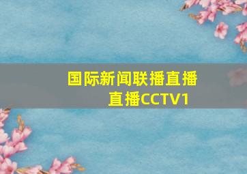 国际新闻联播直播 直播CCTV1